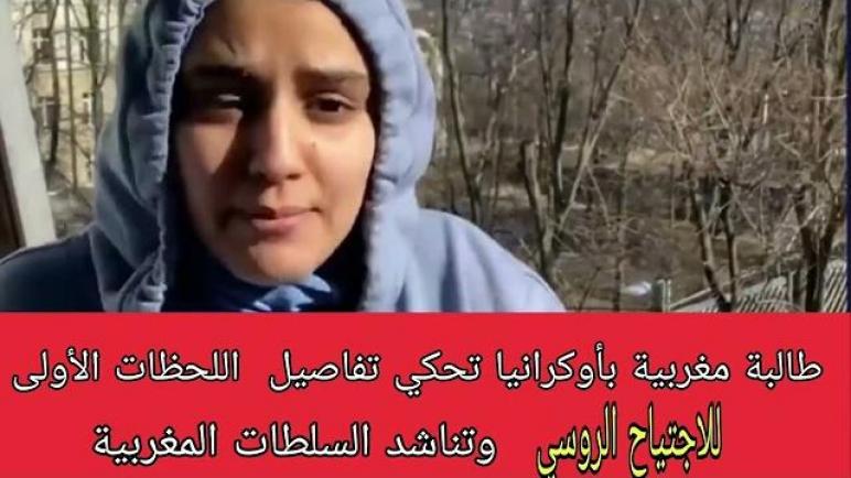 طالبة مغربية بأوكرانيا تحكي تفاصيل اللحظات الأولى للاجتياح الروسي وتناشد السلطات المغربية