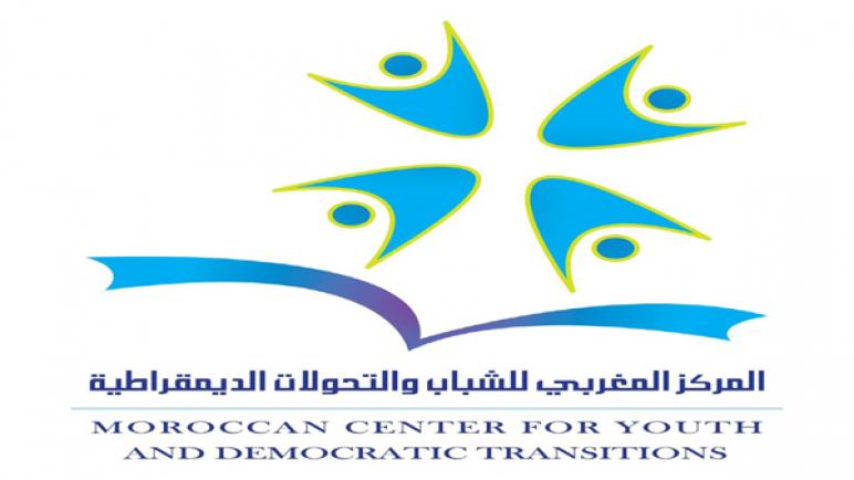 المركز المغربي للشباب والتحولات الديموقراطية يعقد ندوة السبت المقبل في موضوع السياسات العمومية الموجهة للشباب في مجال التعليم